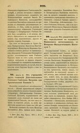 1871. Августа 19. Об учреждении двух стипендий Действительного Статского Советника Качалова при Архангельской Гимназии. Высочайше утвержденный всеподданнейший доклад