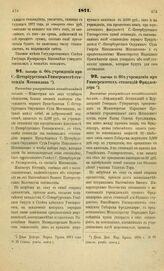 1871. Сентября 15. Об учреждении при С.-Петербургском Университете стипендии Мотовилова. Высочайше утвержденный всеподданнейший доклад