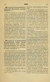 1871. Сентября 30. О предоставлении Педагогическому Совету Омской женской Гимназии права производить установленные для лиц женского пола специальные испытания на звания учительниц. Высочайше утвержденный всеподданнейший доклад