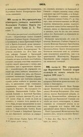 1871. Сентября 30. Об учреждении при некоторых учебных заведениях Виленского Учебного Округа стипендий имени Графа Д.А.Толстого. Высочайше утвержденный всеподданнейший доклад