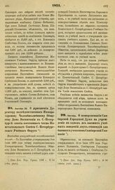 1871. Сентября 30. О присвоении Директору подведомственного Императорскому Человеколюбивому Обществу Дома Воспитания в С.-Петербурге звания постоянного члена Попечительского Совета С.-Петербургского Учебного Округа. Высочайше утвержденный всеподда...