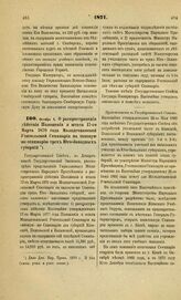 1871. Октября 4. О распространении действия Положения и штата 17-го Марта 1870 года Молодечнянской Учительской Семинарии на таковую же семинарию трех Юго-Западных губерний