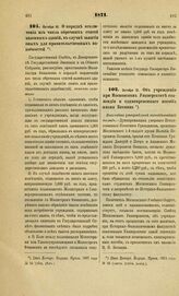 1871. Октября 10. О порядке исключения из числа оброчных статей казенных зданий, в случае занятия оных для правительственных надобностей