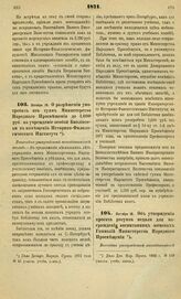 1871. Октября 18. О разрешении употребить из сумм Министерства Народного Просвещения до 1,000 руб. на учреждение особой Библиотеки в помещении Историко-Филологического Института. Высочайше утвержденный всеподданнейший доклад