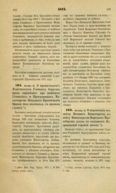 1871. Октября 18. О предоставлении Попечителям Учебных Округов права определять при женских Гимназиях и Прогимназиях Министерства Народного Просвещения Врачей без жалованья, с правами службы. Высочайше утвержденный всеподданнейший доклад