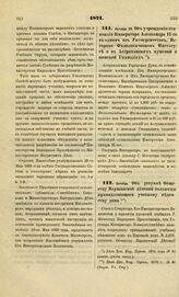 1871. Октября 29. Об учреждении стипендий Императора Александра II-го в одном из Университетов, Историко - Филологическом Институте и в Астраханских мужской и женской Гимназиях