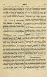 1871. Декабря 3. О пожертвовании Действительного Статского Советника Еммануила Нарышкина в пользу учрежденного им в г. Тамбове Екатерининского Учительского Института. Всеподданнейший доклад