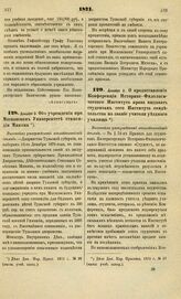 1871. Декабря 3. Об учреждении при Московском Университете стипендии Минина. Высочайше утвержденный всеподданнейший доклад