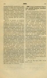 1871. Декабря 3. О даровании Херсонской женской Гимназии наименования "Мариинской". Высочайше утвержденный всеподданнейший доклад