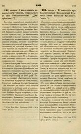 1871. Декабря 3.О наименовании одноклассного училища, открываемого в селе Рождественском "Дмитриевским". Высочайше утвержденный всеподданнейший доклад