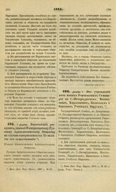 1871. Декабря 7. Высочайший рескрипт, данный Императорскому Русскому Археологическому Обществу по случаю совершившегося 25-тилетия его существования