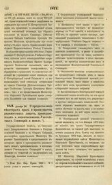 1871. Декабря 28. О предоставлении некоторых прав и преимуществ должностным лицам, преподавателям и воспитанникам Учительских Семинарий и школ