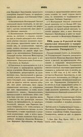 1871. Декабря 28. О расходе на первоначальное обзаведение и содержание офтальмологической клиники при Харьковском Университете