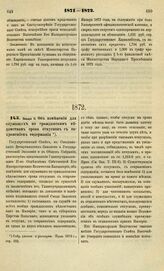 1872. Января 11. Об изменении для служащих по гражданским ведомствам срока отпусков с сохранением содержания