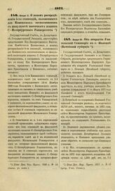 1872. Января 18. Об открытии Учительской Семинарии в г. Полоцке Витебской губернии