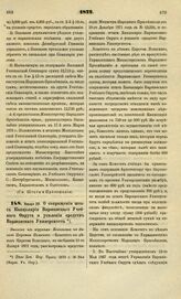 1872. Января 20. О сокращении штата Канцелярии Варшавского Учебного Округа и усилении средств Варшавского Университета