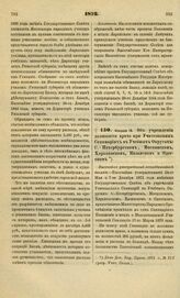 1872. Февраля 14. Об учреждении должности врача при Учительских Семинариях в Учебных Округах: С.-Петербургском, Московском, Харьковском, Казанском и Одесском. Высочайше утвержденный всеподданнейший доклад