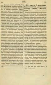 1872. Февраля 14. О наименовании Царскославянского двухклассного сельского училища "Владимирским". Высочайше утвержденный всеподданнейший доклад