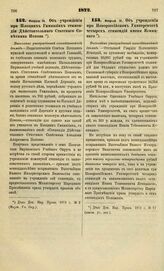 1872. Февраля 14. Об учреждении при Плоцких Гимназиях стипендии Действительного Статского Советника Попова. Высочайше утвержденный всеподданнейший доклад