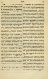 1872. Февраля 21. Об учреждении при Новороссийском Университете должности Астронома-Наблюдателя и увеличении суммы на содержание астрономической обсерватории сего Университета