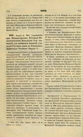 1872. Февраля 21. Об учреждении при Императорском Историко-Филологическом Институте 6-ти стипендий для замещения вакансий учителей Русского языка в Гимназиях Дерптского Учебного Округа