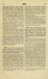 1872. Марта 6. О разрешении поставить в актовом зале Харьковской Мариинской женской Гимназии портрет покойной Начальницы оной Зибер и одну из бесплатных учениц именовать воспитанницей ее имени. Высочайше утвержденный всеподданнейший доклад