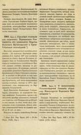 1872. Марта 12. О неподчинении Гельсингфорской Гимназии ведомству Министерства Народного Просвещения