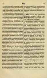 1872. Апреля 5. Об учреждении должности второго учителя при Благовещенском (Амурской области) народном училище