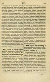 1872. Апреля 8. О порядке вознаграждения уроженцев Войска Донского за службу по ведомству Министерства Народного Просвещения в области означенного войска