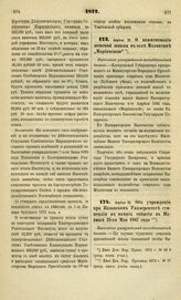 1872. Апреля 12. Об учреждении при Казанском Университете стипендии в память события в Париже 25-го Мая 1867 года. Высочайше утвержденный всеподданнейший доклад