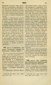 1872. Апреля 12. О местности для второй Учительской Семинарии в Московском Учебном Округе. Высочайше утвержденный всеподданнейший доклад