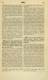 1872. Апреля 12. Об учреждении при Саратовском городском Александровском училище двадцати стипендий Высочайшего Имени Государя Императора. Высочайше утвержденный всеподданнейший доклад