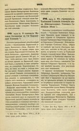 1872. Апреля 12. О стипендии Михаила Богомолова в 3-й Харьковской Гимназии. Высочайше утвержденный всеподданнейший доклад