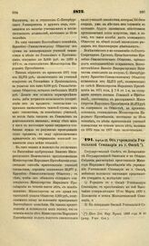 1872. Апреля 25. Об учреждении Учительской Семинарии в г. Омске