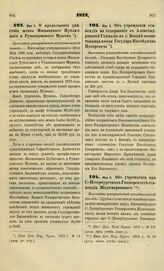 1872. Мая 5. О продолжении действия штата Московского Публичного и Румянцевского Музеев. Высочайше утвержденный всеподданнейший доклад