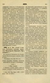 1872. Мая 15. Об уставе и штатах Реальных училищ ведомства Министерства Народного Просвещения