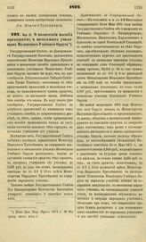 1872. Мая 21. О назначении пособия приходским и начальным училищам Виленского Учебного Округа