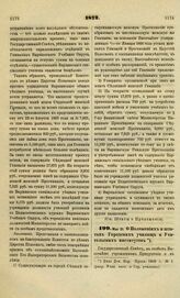 1872. Мая 31. О Положениях и штатах Городских училищ и Учительских институтов