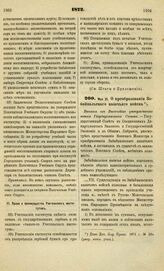 1872. Мая 31. О преобразовании Забайкальского казачьего войска. Выписка из Высочайше утвержденного мнения Государственного Совета