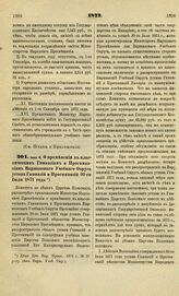 1872. Июня 6. О применении к классическим Гимназиям и Прогимназиям Варшавского Учебного Округа устава Гимназий и Прогимназий 30-го Июля 1871 года