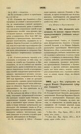 1872. Июня 7. Об обложении оценочным в доход города сбором принадлежащих учебным заведениям зданий