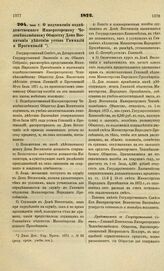 1872. Июня 7. О подчинении подведомственного Императорскому Человеколюбивому Обществу Дома Воспитания действию устава Гимназий и Прогимназий