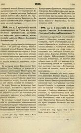 1872. Июня 10. О присвоении школе, существующей в Твери для приготовления крестьянских девочек в народные учительницы, наименования "школы Павла Павловича Максимовича". Высочайше утвержденный всеподданнейший доклад