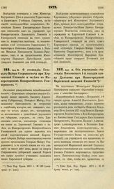 1872. Июня 10. О стипендии Генерал-Майора Старынкевича при Херсонской Гимназии и затем в Императорском Новороссийском Университете. Высочайше утвержденный всеподданнейший доклад