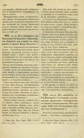 1872. Июня 10. Об учреждении при Министерстве Народного Просвещения Комиссии для издания в свет писем и бумаг Петра Великого. Высочайше утвержденный всеподданнейший доклад