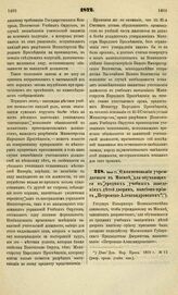 1872. Июня 11.О наименовании учреждаемого в Москве, для обучающихся в средних учебных заведениях детей дворян, пансиона-приюта "Петровско-Александровским"