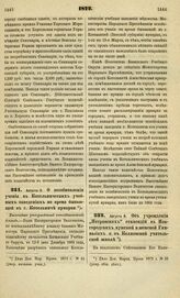 1872. Августа 9. О возобновлении учения в Котельнических учебных заведениях во время бывающей в г. Котельниче ярмарки. Высочайше утвержденный всеподданнейший доклад