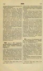 1872. Августа 9. Об учреждении при Московском Университете стипендии имени Тайного Советника Гартинга. Высочайше утвержденный всеподданнейший доклад