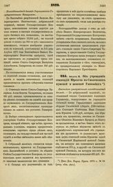 1872. Августа 16. Об учреждении стипендий Юревича в Смоленских мужской и женской Гимназиях. Высочайше утвержденный всеподданнейший доклад