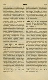 1872. Августа 16. Об учреждении стипендии Коллежского Секретаря Иваненко при Симферопольской Гимназии. Высочайше утвержденный всеподданнейший доклад